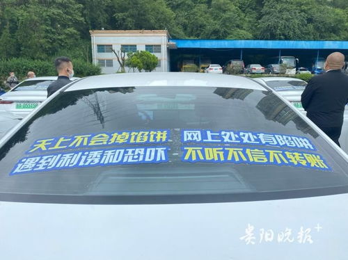 貴州首批出租車網約車“反詐專車”發車，出租汽車變身移動宣傳陣地